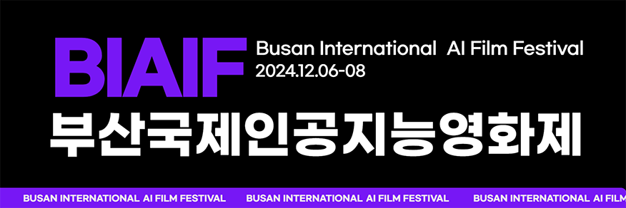 BIAIF Busan International AI Film Festival 2024.12.06-08 부산국제인공지능영화제